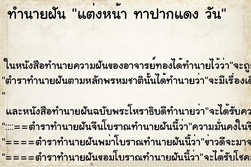 ทำนายฝันแต่งหน้าทาปากแดงวัน ทำนายฝันทำนายฝันแต่งหน้าทาปากแดงวัน